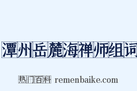 潭州岳麓海禅师组词是什么意思的图片
